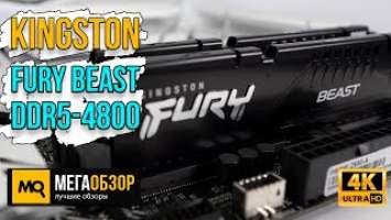 Kingston FURY Beast DDR5-4800 обзор. Тесты оперативной памяти, разгон и сравнение