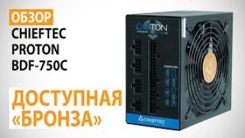 Обзор блока питания CHIEFTEC PROTON BDF-750C: Доступная "бронза"