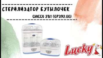 Стерилизатор бутылочек с детским питанием Chicco 2в1 (07392.00) , (07391.00)