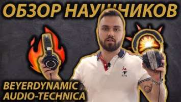 Beyerdynamic dt 770, dt 1770 vs Audio-Technica m50x, m70x СРАВНЕНИЕ | ЛУЧШИЕ СТУДИЙНЫЕ НАУШНИКИ