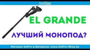 GoPro El Grande 97см монопод обзор