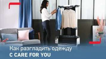 Как отпаривать одежду в паровой системе Care For You от Tefal