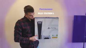 Новая Sony PlayStation 5 | Распаковка