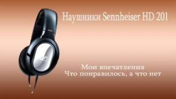 Мои впечатления от наушников Sennheiser HD 201