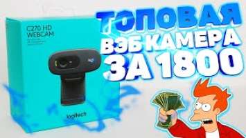 ОБЗОР ВЕБ КАМЕРЫ Logitech C270 + ТЕСТЫ 2021