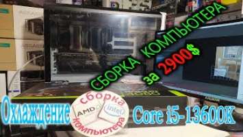 Сборка Компьютера за 2900$ для игр в 2K 4К на Ultra. DeepCool Assassin III охлаждает Core i5-13600K.