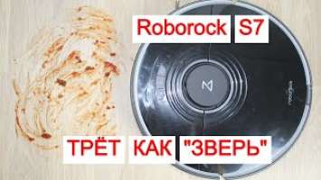 Roborock S7 - забудь об уборке на месяц!