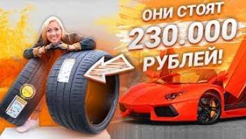 Шины для Ламборгини Авентадор за 230 тысяч рублей! / Pirelli P Zero Corsa