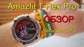 Часы для бега Amazfit T-Rex Pro. Обзор.