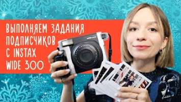 Выполняем задания подписчиков с Instax Wide 300 / Улилай