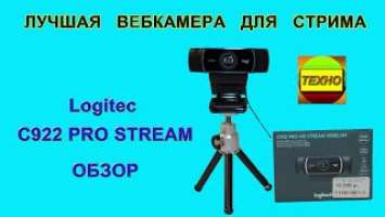 Веб камера Logitech C922 Pro Stream обзор. Лучшая веб камера для стрима. Вебка тест. Webcam