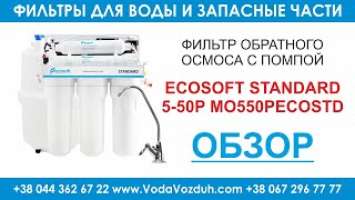 Ecosoft Standard 5-50P MO550PECOSTD фильтр обратного осмоса с помпой