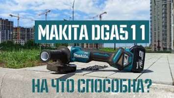 Обзор и тест аккумуляторной болгарки Makita DGA511 - Стоит брать?