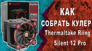 Как установить кулер Thermaltake Riing Silent 12 Pro