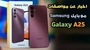 اخبار و تسريبات مواصفات موبايل سامسونج جلاكسي a25 موبايل Samsung Galaxy a25