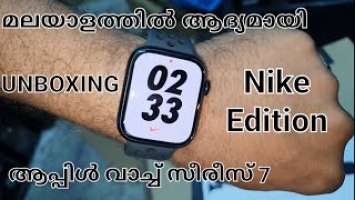 Unboxing Apple Watch series7 Nike edition/ ആപ്പിൾ വാച്ച് സീരീസ് 7 നിങ്ങൾ അറിഞ്ഞിരിക്കേണ്ട  സവിശേഷതകൾ