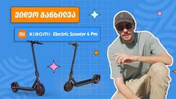 Xiaomi Mi Electric Scooter 4 Pro | ვიდეო განხილვა