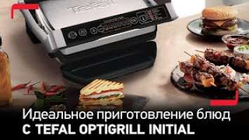 Умный электрогриль Tefal OptiGrill+ Initial GC706D34 | Стейк идеальной прожарки каждый раз