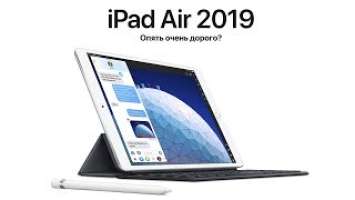 Apple iPad Air 2019 и iPad Mini 5 – опять слишком дорого?