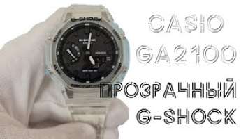 Обзор Casio GA-2100SKE-7A / прозрачная удачная модель