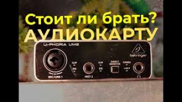 СТОИТ ли покупать АУДИОКАРТУ в 2023? | Behringer UM - 2 САМАЯ БЮДЖЕТНАЯ АУДИОКАРТА