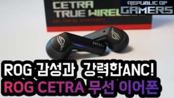 ASUS ROG CETRA TRUE Wireless 이어폰 리뷰