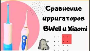 Сравнение двух ирригаторов BWeii и Xiaomi soocas w3 pro