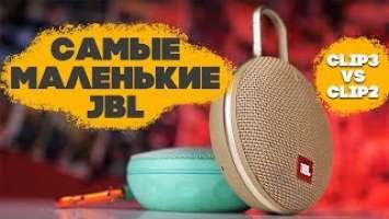 JBL Clip 3, Go 2 и сравнение с предшественниками