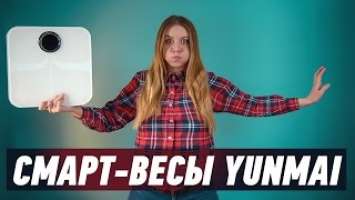 СМАРТ-ВЕСЫ YUNMAI: ПЕРСОНАЛЬНЫЙ ФИТНЕС АССИСТЕНТ - обзор от Ники