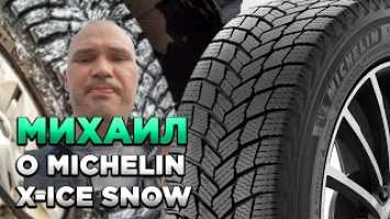 Михаил: MICHELIN X-Ice Snow отзыв о шинах для КОЛЕСО.ру