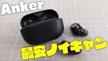 【これは買い】小型軽量でAnker最安のノイキャンイヤホン Soundcore Life A3i 開封レビュー