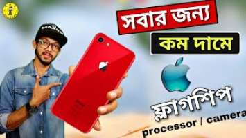 Apple iphone SE 2020 Launched || iPhone SE 2020 Full Details In Bangla