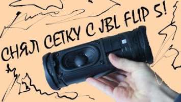 Снял защитную сетку с JBL FLIP 5 | *LFM*