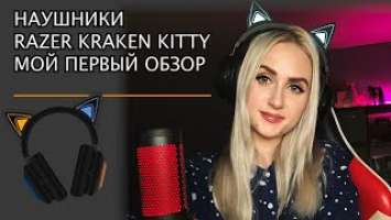 НАУШНИКИ RAZER KRAKEN KITTY EDITION - МОЙ ПЕРВЫЙ ОБЗОР