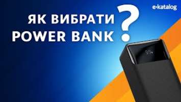 Як вибрати Powerbank