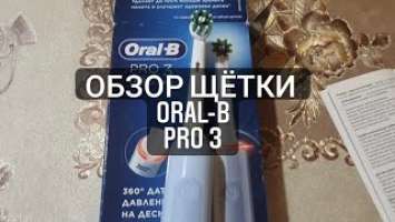 Обзор электрической щётки Oral - B Pro 3