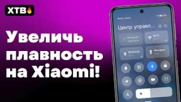  УЛУЧШИ ПЛАВНОСТЬ И ОТЗЫВЧИВОСТЬ СВОЕГО XIAOMI НА MIUI 12/MIUI 12.5 БЕЗ ПК!