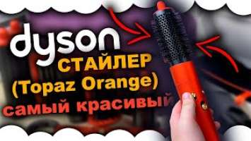 НОВЫЙ ЛИМИТИРОВАННЫЙ Dyson Airwrap Multi-styler Complete Long Gift Edition (Topaz Orange) ОРАНЖЕВЫЙ