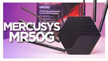 Обзор Mercusys MR50G / Бюджетный гигабитный роутер