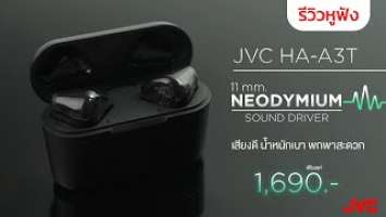 รีวิว JVC HA-A3T หูฟังไร้สาย Earbuds เสียงดี ฟังสนุกทุกช่วงเวลา ราคาเพียง 1,690 บาท