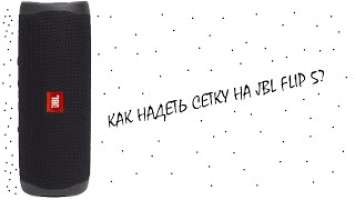 Как надеть сетку на JBL FLIP 5?  | *LFM*