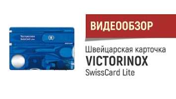 Швейцарская карта Victorinox SwissCard Lite – мини обзор