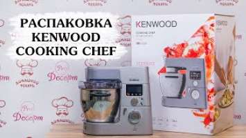 Распаковка KENWOOD COOKING CHEF KCC9040S с индукцией