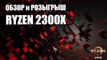 Обзор и розыгрыш AMD RYZEN 2300X || ТОП ПРОЦЕССОР ДЛЯ СБОРКИ (???)