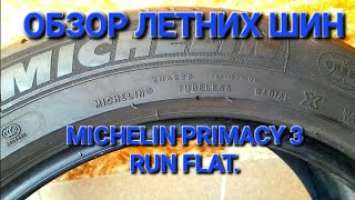 обзор летних шин Michelin Primacy 3 run flat,  топ летних шин 2023