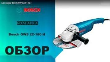 Болгарка Bosch GWS 22-180 H