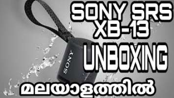 SONY SRS XB-13 Bluetooth Speaker unboxing മലയാളത്തിൽ..