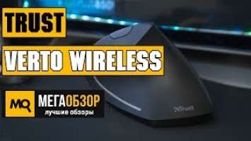 Trust Verto Wireless обзор вертикальной мышки