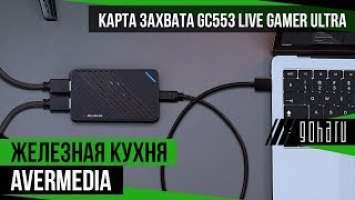 Карта захвата GC553 Live Gamer ULTRA | AVerMedia