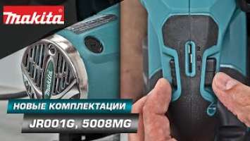 Makita JR001G/Makita 5008G полюбившийся режущий инструмент теперь в новых комплектациях